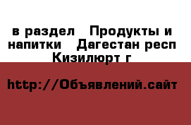 в раздел : Продукты и напитки . Дагестан респ.,Кизилюрт г.
